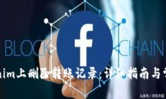 如何在Tokenim上删除转账记