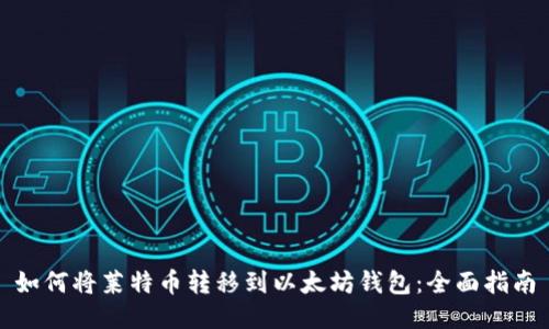 如何将莱特币转移到以太坊钱包：全面指南