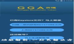TokenIM跨链功能解析：一站