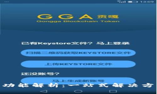 TokenIM跨链功能解析：一站式解决方案与应用前景