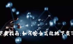 Tokenim官网下载指南：如何