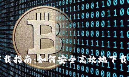 Tokenim官网下载指南：如何安全高效地下载Tokenim客户端