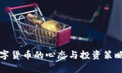 买数字货币的心态与投资