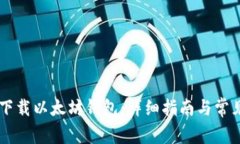 手机如何下载以太坊钱包