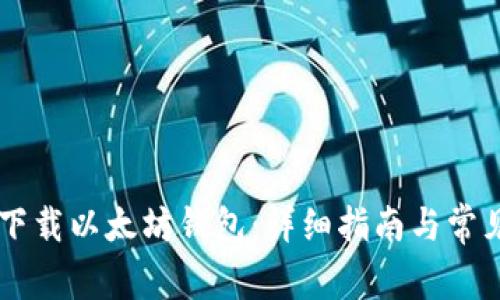 手机如何下载以太坊钱包：详细指南与常见问题解答