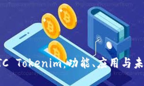 深入探索BTC Tokenim：功能、应用与未来发展趋势