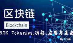 深入探索BTC Tokenim：功能、