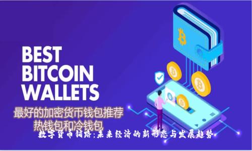 数字货币铺路：未来经济的新形态与发展趋势