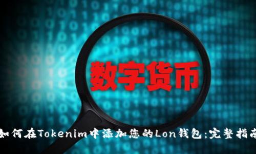 如何在Tokenim中添加您的Lon钱包：完整指南