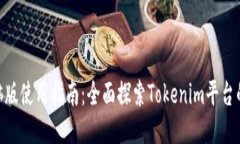 Tokenim电脑版使用指南：全