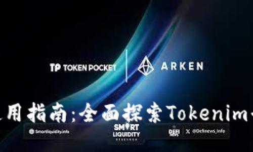 Tokenim电脑版使用指南：全面探索Tokenim平台的桌面版功能