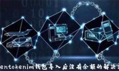 Tokentokenim钱包导入后没有
