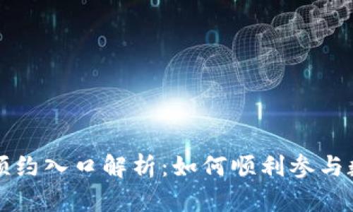 京东数字货币预约入口解析：如何顺利参与数字货币的未来
