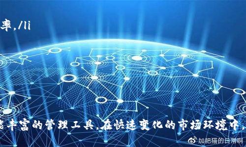 jiaotiTokenim支持ERC20代币：全方位解析及其应用前景/jiaoti

Tokenim, ERC20代币, 区块链, 数字资产/guanjianci

在当今快速发展的区块链技术背景下，ERC20代币作为以太坊网络的标准代币，逐渐成为了数字资产中的重要一环。Tokenim，作为其中一个新兴的项目，支持ERC20代币的多种应用，自然引起了广泛的关注。本文将从多个维度探讨Tokenim如何支持ERC20代币，并详细阐述其应用前景、优势、用户体验等方面的内容。

一、什么是ERC20代币？
ERC20是一种在以太坊区块链上创建和管理代币的标准协议。它规定了代币与以太坊网络交互时所需遵循的一系列规则，包括转账、交易、批准等功能。这使得ERC20代币成为了快捷、规范的数字资产形式，广泛应用于各种去中心化金融（DeFi）项目、数字货币交易所等领域。
由于ERC20标准的普及，越来越多的项目选择在以太坊平台上发布自己的代币，这也成为了项目融资的一种重要方式，即通过首次代币发行（ICO）来吸引投资。ERC20代币能够提高代币的互操作性，使其能够在多个应用场景中流通和使用。

二、Tokenim的简介及其亮点
Tokenim是一种创新的数字资产管理平台，专注于为用户提供便捷的ERC20代币管理服务，其设计理念是以用户为中心，力求实现操作简单、功能丰富、资金安全等多重目标。
Tokenim的亮点之一在于其对用户体验的重视，采用了直观的界面设计，使用户能够轻松地进行代币的管理、转账等操作。此外，Tokenim平台还提供了一些实用的工具，例如实时行情监控、代币交易历史记录、钱包安全监控等，帮助用户在管理投资时降低风险。

三、Tokenim如何支持ERC20代币
Tokenim支持ERC20代币主要通过以下几个方面实现：
ol
listrong代币的创建与管理：/strong用户在Tokenim平台上可以方便地创建和管理自己的ERC20代币，系统提供了简单的图形化界面，只需输入相应的参数即可完成。/li
listrong安全的资产存储：/strong为了确保用户的ERC20代币安全，Tokenim采用多重加密技术与冷钱包存储方式，有效降低了黑客攻击和资产丢失的风险。/li
listrong流通与交易的便捷性：/strong通过Tokenim，用户可以快速完成代币的转让，系统支持多种交易方式，包括链上交易和链下交易，为代币的流通提供了极大的便利。/li
listrong数据分析与实时监控：/strongTokenim提供实时市场数据和安全监控，以及对用户资产的动态分析，帮助用户实时掌握资产变动情况，做出及时反应。/li
/ol

四、Tokenim的应用场景
Tokenim支持ERC20代币的特性，使其在多个领域具有广阔的应用前景，以下是一些可能的应用场景：
ol
listrong个人用户投资与管理：/strongTokenim为普通用户提供了一个安全、便捷的ERC20代币管理工具，用户可以轻松管理自己的数字资产。/li
listrong商家接受支付：/strong支持ERC20代币的商家可以通过Tokenim平台轻松接收顾客用代币支付，从而扩大支付手段，吸引更多用户。/li
listrong项目融资与合作：/strong新兴项目可以通过Tokenim平台的代币管理功能，开展资产的众筹或ICO，降低融资难度。/li
listrong去中心化金融服务：/strong结合ERC20代币的特点，开发者可以在Tokenim平台上构建更为复杂的金融服务，如借贷、质押等。/li
/ol

问题探讨

1. Tokenim与其他数字资产管理平台的区别在哪里？
Tokenim在数字资产管理领域的定位较为独特，它与传统数字资产管理平台的区别主要表现在以下几个方面：
ol
listrong用户体验优先：/strongTokenim高度重视用户体验，提供操作简单直观的界面以及易懂的功能说明，比许多竞争对手更趋向于简化用户操作，降低上手门槛。/li
listrong安全性保障：/strongTokenim对用户安全的重视程度更高，拥有多重安全措施，如冷钱包存储和多重签名机制，有效保护用户资产免受黑客攻击。/li
listrong丰富的功能：/strongTokenim整合了多种功能，不仅限于代币管理，还包括实时监控、交易历史分析、市场信息反馈等，完全满足用户的多样化需求。/li
/ol
综上所述，Tokenim通过用户体验和加强安全性，形成了其独特的市场竞争力，进一步推动了其用户规模的增长。

2. 用户如何保护自己的ERC20代币安全？
在使用Tokenim或其他数字资产管理平台时，用户应注意以下几点来保护自己的ERC20代币安全：
ol
listrong设置强密码：/strong确保账户有一个强密码，避免使用简单或常见的密码，必要时可使用密码管理工具。/li
listrong启用双重验证：/strong尽可能开启双重认证（2FA），即使密码被泄露，黑客也难以轻易登录到账户。/li
listrong选择可靠的平台：/strong选择具有良好信誉和安全措施的平台如Tokenim，确保平台本身拥有足够的安全保障措施。/li
listrong定期更新软件：/strong对使用的软件和应用程序定期进行更新，确保有最新的安全修复，并避免使用过时的版本。/li
/ol
通过以上措施，用户可以大大降低ERC20代币被盗或丢失的风险，提升资产安全性。

3. ERC20代币的价值如何评估？
评估ERC20代币的价值可以参考以下几个关键因素：
ol
listrong项目背景：/strong了解代币背后的项目，包括其商业模式、团队、市场需求等，项目的可信度直接影响其代币的价值。/li
listrong市场供求：/strong代币的价格往往受供求关系变化的影响，市场上的交易量和流通性是判断代币是否被高估或低估的重要指标。/li
listrong技术背景：/strong代币的技术基础、开发社区的活跃程度、代码的安全性和效率等，都会影响该代币的实际使用和价值。/li
listrong新闻和舆论：/strong关注与代币相关的新闻、合作公告、社区评价等舆论动态，能够对代币的市场表现和价值变化产生直接影响。/li
/ol
对ERC20代币进行全面的评估，不仅要看其当前价格，更要从项目的长远发展和用户需求出发，综合考虑。

4. Tokenim的未来发展方向是什么？
展望未来，Tokenim在发展上可考虑以下几个方向：
ol
listrong功能拓展：/strong持续丰富平台的功能，增加更多适用于用户的金融工具，如信息分析引擎、借贷服务等，以满足用户多样化的需求。/li
listrong跨链技术：/strong考虑引入跨链技术，提供对其他区块链网络代币的支持，扩大用户群体，增强市场竞争力。/li
listrong社区建设：/strong加强与用户之间的互动，形成良好的社区氛围，以提高用户满意度，促进用户留存和推广。/li
listrong合规性提升：/strong在数字资产管理日益受到监管的背景下，Tokenim需要增强其合规性，遵循相关法律法规，为用户提供更安全的服务。/li
/ol
综上所述，Tokenim在满足现有用户需求的同时，需驾驭未来的发展脉络，捕捉新的市场机遇。

5. Tokenim如何应对市场风险？
面对瞬息万变的市场环境，Tokenim通过多种方式来降低市场风险并保持平稳运营：
ol
listrong风险监控机制：/strong建立健全的风险控制体系，定期评估市场变化，对潜在风险进行监测与分析，及时发布相关预警。/li
listrong用户教育：/strong通过持续的用户教育，提高用户对市场风险的认知，让用户在投资操作时能做出更合理的决策。/li
listrong健全的技术团队应用：/strong不断维持和增强技术团队的专业能力，确保平台在技术和功能上的不断升级，以适应市场变化。/li
listrong灵活调整策略：/strong根据市场反馈，灵活调整业务策略和产品方向，确保Tokenim能够应对多变的市场。/li
/ol
通过以上措施，Tokenim不仅能够更有力地应对市场风险，同时也能增强用户信任度，从而推动平台持续发展。

6. 用户如何高效使用Tokenim平台？
为了更高效地使用Tokenim平台，用户可以参考以下几个方面：
ol
listrong熟悉平台功能：/strong用户应花时间熟悉Tokenim平台上提供的各项功能，如资产管理、交易及分析工具，以最大限度提高使用效率。/li
listrong定期监查账户：/strong建议用户定期查看账户的交易记录与资产变动，及时对异常情况做出反应，避免资产损失。/li
listrong利用社区资源：/strong参与Tokenim相关的社区建设，与其他用户互相交流，探讨实用方法、分享经验，从而促进学习与了解。/li
listrong关注市场动态：/strong利用Tokenim提供的市场分析工具，保持对市场动态的关注，以更好地调整策略和资产配置。/li
/ol
通过全面掌握Tokenim平台的使用方式，用户能够在数字资产管理中实现更加高效与安全的操作。

综上所述，Tokenim作为一个支持ERC20代币的数字资产管理平台，充分利用了ERC20的各项特性，致力于为用户提供一个安全、便捷且功能丰富的管理工具。在快速变化的市场环境中，Tokenim不断适应、创新，以提升用户体验并应对各种挑战。未来，随着区块链和数字资产领域的进一步发展，Tokenim的市场潜力值得期待。