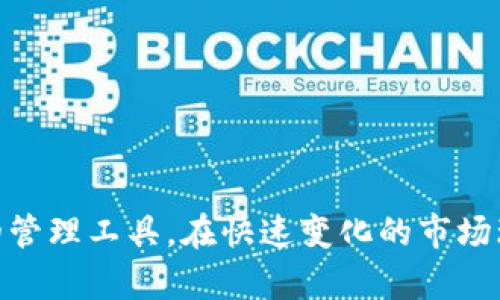 jiaotiTokenim支持ERC20代币：全方位解析及其应用前景/jiaoti

Tokenim, ERC20代币, 区块链, 数字资产/guanjianci

在当今快速发展的区块链技术背景下，ERC20代币作为以太坊网络的标准代币，逐渐成为了数字资产中的重要一环。Tokenim，作为其中一个新兴的项目，支持ERC20代币的多种应用，自然引起了广泛的关注。本文将从多个维度探讨Tokenim如何支持ERC20代币，并详细阐述其应用前景、优势、用户体验等方面的内容。

一、什么是ERC20代币？
ERC20是一种在以太坊区块链上创建和管理代币的标准协议。它规定了代币与以太坊网络交互时所需遵循的一系列规则，包括转账、交易、批准等功能。这使得ERC20代币成为了快捷、规范的数字资产形式，广泛应用于各种去中心化金融（DeFi）项目、数字货币交易所等领域。
由于ERC20标准的普及，越来越多的项目选择在以太坊平台上发布自己的代币，这也成为了项目融资的一种重要方式，即通过首次代币发行（ICO）来吸引投资。ERC20代币能够提高代币的互操作性，使其能够在多个应用场景中流通和使用。

二、Tokenim的简介及其亮点
Tokenim是一种创新的数字资产管理平台，专注于为用户提供便捷的ERC20代币管理服务，其设计理念是以用户为中心，力求实现操作简单、功能丰富、资金安全等多重目标。
Tokenim的亮点之一在于其对用户体验的重视，采用了直观的界面设计，使用户能够轻松地进行代币的管理、转账等操作。此外，Tokenim平台还提供了一些实用的工具，例如实时行情监控、代币交易历史记录、钱包安全监控等，帮助用户在管理投资时降低风险。

三、Tokenim如何支持ERC20代币
Tokenim支持ERC20代币主要通过以下几个方面实现：
ol
listrong代币的创建与管理：/strong用户在Tokenim平台上可以方便地创建和管理自己的ERC20代币，系统提供了简单的图形化界面，只需输入相应的参数即可完成。/li
listrong安全的资产存储：/strong为了确保用户的ERC20代币安全，Tokenim采用多重加密技术与冷钱包存储方式，有效降低了黑客攻击和资产丢失的风险。/li
listrong流通与交易的便捷性：/strong通过Tokenim，用户可以快速完成代币的转让，系统支持多种交易方式，包括链上交易和链下交易，为代币的流通提供了极大的便利。/li
listrong数据分析与实时监控：/strongTokenim提供实时市场数据和安全监控，以及对用户资产的动态分析，帮助用户实时掌握资产变动情况，做出及时反应。/li
/ol

四、Tokenim的应用场景
Tokenim支持ERC20代币的特性，使其在多个领域具有广阔的应用前景，以下是一些可能的应用场景：
ol
listrong个人用户投资与管理：/strongTokenim为普通用户提供了一个安全、便捷的ERC20代币管理工具，用户可以轻松管理自己的数字资产。/li
listrong商家接受支付：/strong支持ERC20代币的商家可以通过Tokenim平台轻松接收顾客用代币支付，从而扩大支付手段，吸引更多用户。/li
listrong项目融资与合作：/strong新兴项目可以通过Tokenim平台的代币管理功能，开展资产的众筹或ICO，降低融资难度。/li
listrong去中心化金融服务：/strong结合ERC20代币的特点，开发者可以在Tokenim平台上构建更为复杂的金融服务，如借贷、质押等。/li
/ol

问题探讨

1. Tokenim与其他数字资产管理平台的区别在哪里？
Tokenim在数字资产管理领域的定位较为独特，它与传统数字资产管理平台的区别主要表现在以下几个方面：
ol
listrong用户体验优先：/strongTokenim高度重视用户体验，提供操作简单直观的界面以及易懂的功能说明，比许多竞争对手更趋向于简化用户操作，降低上手门槛。/li
listrong安全性保障：/strongTokenim对用户安全的重视程度更高，拥有多重安全措施，如冷钱包存储和多重签名机制，有效保护用户资产免受黑客攻击。/li
listrong丰富的功能：/strongTokenim整合了多种功能，不仅限于代币管理，还包括实时监控、交易历史分析、市场信息反馈等，完全满足用户的多样化需求。/li
/ol
综上所述，Tokenim通过用户体验和加强安全性，形成了其独特的市场竞争力，进一步推动了其用户规模的增长。

2. 用户如何保护自己的ERC20代币安全？
在使用Tokenim或其他数字资产管理平台时，用户应注意以下几点来保护自己的ERC20代币安全：
ol
listrong设置强密码：/strong确保账户有一个强密码，避免使用简单或常见的密码，必要时可使用密码管理工具。/li
listrong启用双重验证：/strong尽可能开启双重认证（2FA），即使密码被泄露，黑客也难以轻易登录到账户。/li
listrong选择可靠的平台：/strong选择具有良好信誉和安全措施的平台如Tokenim，确保平台本身拥有足够的安全保障措施。/li
listrong定期更新软件：/strong对使用的软件和应用程序定期进行更新，确保有最新的安全修复，并避免使用过时的版本。/li
/ol
通过以上措施，用户可以大大降低ERC20代币被盗或丢失的风险，提升资产安全性。

3. ERC20代币的价值如何评估？
评估ERC20代币的价值可以参考以下几个关键因素：
ol
listrong项目背景：/strong了解代币背后的项目，包括其商业模式、团队、市场需求等，项目的可信度直接影响其代币的价值。/li
listrong市场供求：/strong代币的价格往往受供求关系变化的影响，市场上的交易量和流通性是判断代币是否被高估或低估的重要指标。/li
listrong技术背景：/strong代币的技术基础、开发社区的活跃程度、代码的安全性和效率等，都会影响该代币的实际使用和价值。/li
listrong新闻和舆论：/strong关注与代币相关的新闻、合作公告、社区评价等舆论动态，能够对代币的市场表现和价值变化产生直接影响。/li
/ol
对ERC20代币进行全面的评估，不仅要看其当前价格，更要从项目的长远发展和用户需求出发，综合考虑。

4. Tokenim的未来发展方向是什么？
展望未来，Tokenim在发展上可考虑以下几个方向：
ol
listrong功能拓展：/strong持续丰富平台的功能，增加更多适用于用户的金融工具，如信息分析引擎、借贷服务等，以满足用户多样化的需求。/li
listrong跨链技术：/strong考虑引入跨链技术，提供对其他区块链网络代币的支持，扩大用户群体，增强市场竞争力。/li
listrong社区建设：/strong加强与用户之间的互动，形成良好的社区氛围，以提高用户满意度，促进用户留存和推广。/li
listrong合规性提升：/strong在数字资产管理日益受到监管的背景下，Tokenim需要增强其合规性，遵循相关法律法规，为用户提供更安全的服务。/li
/ol
综上所述，Tokenim在满足现有用户需求的同时，需驾驭未来的发展脉络，捕捉新的市场机遇。

5. Tokenim如何应对市场风险？
面对瞬息万变的市场环境，Tokenim通过多种方式来降低市场风险并保持平稳运营：
ol
listrong风险监控机制：/strong建立健全的风险控制体系，定期评估市场变化，对潜在风险进行监测与分析，及时发布相关预警。/li
listrong用户教育：/strong通过持续的用户教育，提高用户对市场风险的认知，让用户在投资操作时能做出更合理的决策。/li
listrong健全的技术团队应用：/strong不断维持和增强技术团队的专业能力，确保平台在技术和功能上的不断升级，以适应市场变化。/li
listrong灵活调整策略：/strong根据市场反馈，灵活调整业务策略和产品方向，确保Tokenim能够应对多变的市场。/li
/ol
通过以上措施，Tokenim不仅能够更有力地应对市场风险，同时也能增强用户信任度，从而推动平台持续发展。

6. 用户如何高效使用Tokenim平台？
为了更高效地使用Tokenim平台，用户可以参考以下几个方面：
ol
listrong熟悉平台功能：/strong用户应花时间熟悉Tokenim平台上提供的各项功能，如资产管理、交易及分析工具，以最大限度提高使用效率。/li
listrong定期监查账户：/strong建议用户定期查看账户的交易记录与资产变动，及时对异常情况做出反应，避免资产损失。/li
listrong利用社区资源：/strong参与Tokenim相关的社区建设，与其他用户互相交流，探讨实用方法、分享经验，从而促进学习与了解。/li
listrong关注市场动态：/strong利用Tokenim提供的市场分析工具，保持对市场动态的关注，以更好地调整策略和资产配置。/li
/ol
通过全面掌握Tokenim平台的使用方式，用户能够在数字资产管理中实现更加高效与安全的操作。

综上所述，Tokenim作为一个支持ERC20代币的数字资产管理平台，充分利用了ERC20的各项特性，致力于为用户提供一个安全、便捷且功能丰富的管理工具。在快速变化的市场环境中，Tokenim不断适应、创新，以提升用户体验并应对各种挑战。未来，随着区块链和数字资产领域的进一步发展，Tokenim的市场潜力值得期待。