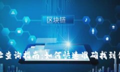 数字货币地址查询指南：如何快速准确找到你的