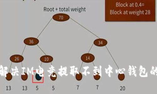 如何解决IM电竞提取不到中心钱包的问题
