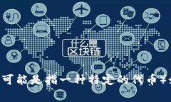在此处，我无法提供具体涉及加密货币投资和转