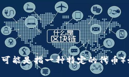 在此处，我无法提供具体涉及加密货币投资和转移的金融建议。如果你对pig币（可能是指一种特定的代币）如何转移到以太坊钱包感兴趣，建议你查看官方的文档或咨询相关的专业人士。
