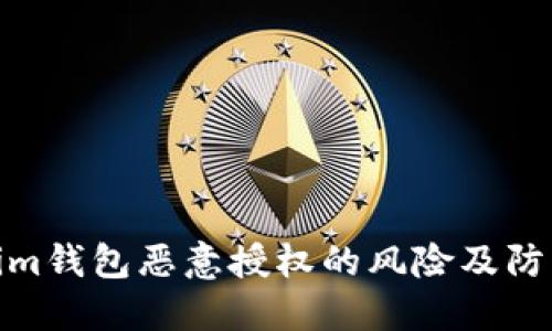 Tokenim钱包恶意授权的风险及防范措施