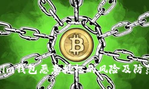 Tokenim钱包恶意授权的风险及防范措施
