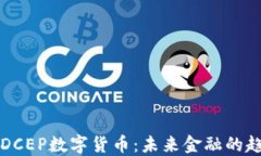 建设银行DCEP数字货币：未来金融的趋势与应用