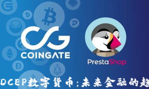 
建设银行DCEP数字货币：未来金融的趋势与应用