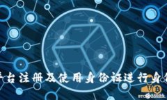 如何在Tokenim平台注册及使