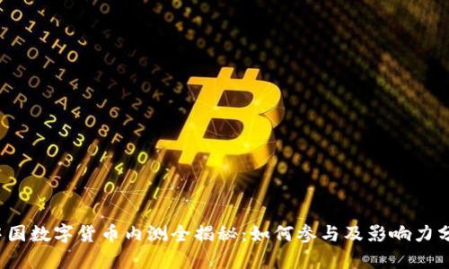  中国数字货币内测全揭秘：如何参与及影响力分析