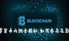  中国数字货币内测全揭秘：如何参与及影响力分