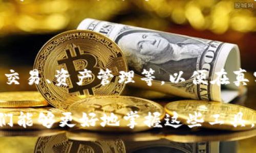   解决Tokenim闪退问题的终极指南 / 
 guanjianci Tokenim, 闪退, 下载问题, 手机应用 /guanjianci 

在当今智能手机普及的时代，手机应用程序已经成为我们生活中不可或缺的一部分。然而，一些用户在使用应用过程中的问题，比如“Tokenim闪退”，不仅影响了我们的使用体验，也让我们感到沮丧。为了帮助广大用户解决这一迫切问题，本文将提供全面的解决方案与相关知识，以便于您能顺利使用Tokenim并享受其带来的便利。

Tokenim是一个以区块链为基础的应用程序，为用户提供数字资产管理和交易服务。不过，正如任何技术产品一样，它也可能遇到各种问题，如闪退、界面卡顿等。本篇文章将系统地探讨Tokenim的闪退原因，解决方案，以及如何有效下载和使用该应用程序。

什么是Tokenim？

在讨论Tokenim的闪退问题之前，我们先来了解一下Tokenim是什么。Tokenim是一款专注于区块链技术的移动应用，旨在帮助用户管理自己的数字资产，进行安全的交易和投资。随着区块链技术的崛起，Tokenim为用户提供了一个可靠的平台，使用方便，界面友好。

Tokenim闪退的常见原因

闪退，是指应用程序在使用时突然关闭并返回到设备的主界面。对Tokenim应用而言，闪退可能有多种原因：

1. **系统不兼容**：每个应用程序都有其最低系统要求。如果您的设备操作系统版本过低，可能会导致Tokenim闪退。

2. **应用程序本身的问题**：有时，应用程序的bug或更新不稳定可能导致闪退。Tokenim的开发团队会持续修复已知问题，但有时新版本也可能引入新的bug。

3. **网络问题**：Tokenim依赖互联网进行数据交互。不稳定的网络连接可能导致应用在需要联网时出现异常，继而导致闪退。

4. **存储空间不足**：如果您的设备空间不足，不能为应用程序提供必要的运行空间，也会导致应用闪退。

如何修复Tokenim闪退问题

以下是针对Tokenim闪退的几种常用解决方案：

1. **更新应用程序**：确保您下载了Tokenim的最新版本。进入应用商店，检查是否有可用的更新。

2. **检查系统更新**：更新您的设备操作系统，确保其与Tokenim兼容。进入设备的设置，查看系统更新。

3. **清除缓存**：进入设备设置，找到Tokenim应用，清除其缓存和数据，这样有时可以解决因数据损坏引起的问题。

下载Tokenim的注意事项

下载应用程序时，确保从官方渠道进行下载。非官方渠道可能会存在恶意软件或不兼容版本。

如何有效使用Tokenim？

使用Tokenim前，您需要注册和登录。根据应用指引，确保正确设置账户安全，包括双重认证等。此外，定期查看市场动态，根据市场表现合理调配资金。

可能相关的问题

以下是六个与Tokenim闪退相关的常见问题：

1. Tokenim为何频繁闪退？

Tokenim频繁闪退的原因可能涉及多方面因素，首先，应用程序本身的稳定性是第一位。开发团队需要不断修复和提高应用的稳定性。此外，用户自身也要考虑设备的兼容性。不同设备的硬件配置和操作系统版本都会影响应用的运行稳定性。有时，网络不佳也会导致应用无法正常运行，最终表现为闪退。

2. 如何确保Tokenim的安全性？

确保Tokenim的安全性首先要从下载渠道入手。选择官方应用商店进行下载，避免从未知来源下载应用。同时，用户在使用过程中，要定期修改密码，启用双重认证等安全措施。此外，切勿随意点击来历不明的链接，以防止数据泄露或被恶意软件攻击。

3. Tokenim闪退是否会导致数据丢失？

正常情况下，Tokenim的设计是为了最大程度保护用户的数据安全。即使在出现闪退的情况下，绝大部分用户数据在服务器中都是有备份的。不过，为了防止意外情况，用户应定期导出或备份自己的数据。建议用户在使用Tokenim之前，了解应用的备份功能，并明确如何操作。

4. 如何提升Tokenim的运行速度？

如果您觉得Tokenim的运行速度较慢，可以尝试以下几种方法。首先，清理设备上的无用应用和文件，释放存储空间；其次，尽量在网络状况良好的情况下使用Tokenim，以确保快速的数据传输；最后，定期更新Tokenim和您的设备操作系统，性能。

5. Tokenim是否支持多语言？

Tokenim在界面设计上一般会考虑用户的多样性。目前其主要语言为英语和中文，用户可以在应用设置中选择适合自己的语言版本。多语言支持不仅使得国际用户能够更好地理解应用功能，也促进了Tokenim在全球的推广与使用。

6. 下载Tokenim后，如何快速上手？

新用户下载并安装Tokenim后，建议首先花时间熟悉应用的界面与功能。可以通过阅读官方文档或者在线教程，了解应用基本操作。此外，尝试进行小额交易、资产管理等，以便在真实环境中适应应用功能。这将帮助用户减少使用中的紧张感，并有效提高操作的熟练度。

通过上述内容，相信用户可以更深入地了解Tokenim闪退问题及其解决方案。技术虽然可能令我们在使用过程中感到困扰，但通过持续学习与适应，我们能够更好地掌握这些工具，并充分利用它们带来的便利。无论是什么样的技术产品，保持耐心和理智，积极寻找解决方案，才能确保使用的顺畅与愉快。
