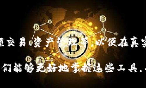   解决Tokenim闪退问题的终极指南 / 
 guanjianci Tokenim, 闪退, 下载问题, 手机应用 /guanjianci 

在当今智能手机普及的时代，手机应用程序已经成为我们生活中不可或缺的一部分。然而，一些用户在使用应用过程中的问题，比如“Tokenim闪退”，不仅影响了我们的使用体验，也让我们感到沮丧。为了帮助广大用户解决这一迫切问题，本文将提供全面的解决方案与相关知识，以便于您能顺利使用Tokenim并享受其带来的便利。

Tokenim是一个以区块链为基础的应用程序，为用户提供数字资产管理和交易服务。不过，正如任何技术产品一样，它也可能遇到各种问题，如闪退、界面卡顿等。本篇文章将系统地探讨Tokenim的闪退原因，解决方案，以及如何有效下载和使用该应用程序。

什么是Tokenim？

在讨论Tokenim的闪退问题之前，我们先来了解一下Tokenim是什么。Tokenim是一款专注于区块链技术的移动应用，旨在帮助用户管理自己的数字资产，进行安全的交易和投资。随着区块链技术的崛起，Tokenim为用户提供了一个可靠的平台，使用方便，界面友好。

Tokenim闪退的常见原因

闪退，是指应用程序在使用时突然关闭并返回到设备的主界面。对Tokenim应用而言，闪退可能有多种原因：

1. **系统不兼容**：每个应用程序都有其最低系统要求。如果您的设备操作系统版本过低，可能会导致Tokenim闪退。

2. **应用程序本身的问题**：有时，应用程序的bug或更新不稳定可能导致闪退。Tokenim的开发团队会持续修复已知问题，但有时新版本也可能引入新的bug。

3. **网络问题**：Tokenim依赖互联网进行数据交互。不稳定的网络连接可能导致应用在需要联网时出现异常，继而导致闪退。

4. **存储空间不足**：如果您的设备空间不足，不能为应用程序提供必要的运行空间，也会导致应用闪退。

如何修复Tokenim闪退问题

以下是针对Tokenim闪退的几种常用解决方案：

1. **更新应用程序**：确保您下载了Tokenim的最新版本。进入应用商店，检查是否有可用的更新。

2. **检查系统更新**：更新您的设备操作系统，确保其与Tokenim兼容。进入设备的设置，查看系统更新。

3. **清除缓存**：进入设备设置，找到Tokenim应用，清除其缓存和数据，这样有时可以解决因数据损坏引起的问题。

下载Tokenim的注意事项

下载应用程序时，确保从官方渠道进行下载。非官方渠道可能会存在恶意软件或不兼容版本。

如何有效使用Tokenim？

使用Tokenim前，您需要注册和登录。根据应用指引，确保正确设置账户安全，包括双重认证等。此外，定期查看市场动态，根据市场表现合理调配资金。

可能相关的问题

以下是六个与Tokenim闪退相关的常见问题：

1. Tokenim为何频繁闪退？

Tokenim频繁闪退的原因可能涉及多方面因素，首先，应用程序本身的稳定性是第一位。开发团队需要不断修复和提高应用的稳定性。此外，用户自身也要考虑设备的兼容性。不同设备的硬件配置和操作系统版本都会影响应用的运行稳定性。有时，网络不佳也会导致应用无法正常运行，最终表现为闪退。

2. 如何确保Tokenim的安全性？

确保Tokenim的安全性首先要从下载渠道入手。选择官方应用商店进行下载，避免从未知来源下载应用。同时，用户在使用过程中，要定期修改密码，启用双重认证等安全措施。此外，切勿随意点击来历不明的链接，以防止数据泄露或被恶意软件攻击。

3. Tokenim闪退是否会导致数据丢失？

正常情况下，Tokenim的设计是为了最大程度保护用户的数据安全。即使在出现闪退的情况下，绝大部分用户数据在服务器中都是有备份的。不过，为了防止意外情况，用户应定期导出或备份自己的数据。建议用户在使用Tokenim之前，了解应用的备份功能，并明确如何操作。

4. 如何提升Tokenim的运行速度？

如果您觉得Tokenim的运行速度较慢，可以尝试以下几种方法。首先，清理设备上的无用应用和文件，释放存储空间；其次，尽量在网络状况良好的情况下使用Tokenim，以确保快速的数据传输；最后，定期更新Tokenim和您的设备操作系统，性能。

5. Tokenim是否支持多语言？

Tokenim在界面设计上一般会考虑用户的多样性。目前其主要语言为英语和中文，用户可以在应用设置中选择适合自己的语言版本。多语言支持不仅使得国际用户能够更好地理解应用功能，也促进了Tokenim在全球的推广与使用。

6. 下载Tokenim后，如何快速上手？

新用户下载并安装Tokenim后，建议首先花时间熟悉应用的界面与功能。可以通过阅读官方文档或者在线教程，了解应用基本操作。此外，尝试进行小额交易、资产管理等，以便在真实环境中适应应用功能。这将帮助用户减少使用中的紧张感，并有效提高操作的熟练度。

通过上述内容，相信用户可以更深入地了解Tokenim闪退问题及其解决方案。技术虽然可能令我们在使用过程中感到困扰，但通过持续学习与适应，我们能够更好地掌握这些工具，并充分利用它们带来的便利。无论是什么样的技术产品，保持耐心和理智，积极寻找解决方案，才能确保使用的顺畅与愉快。