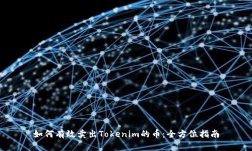 如何有效卖出Tokenim的币：全方位指南