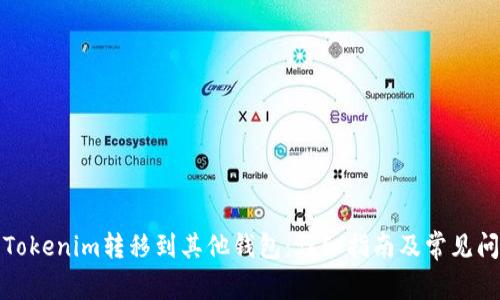 如何将Tokenim转移到其他钱包：详细指南及常见问题解答