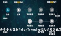 如何将资金充值到TokenTo