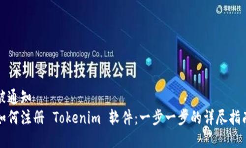 被通知  
如何注册 Tokenim 软件：一步一步的详尽指南