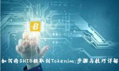 如何将SHIB提取到Tokenim：步