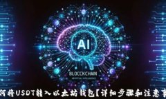 如何将USDT转入以太坊钱包