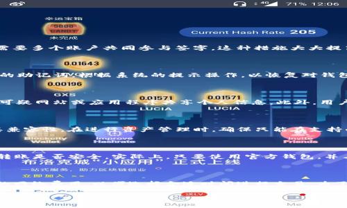   了解TokenTokenIM钱包地址及其相关知识 / 

 guanjianci TokenTokenIM, 钱包地址, 加密货币, 数字资产 /guanjianci 

在当前的数字货币时代，各种加密资产的使用越来越普遍。TokenTokenIM钱包作为一种新兴的数字资产存储工具，受到了越来越多用户的关注。了解TokenTokenIM钱包地址，不仅可以更好地管理资产，也能够提高交易的安全性。本文将深入探讨TokenTokenIM钱包地址的概念、功能、使用方法以及涉及的安全性问题。

什么是TokenTokenIM钱包地址？

TokenTokenIM钱包地址是一个独特的字符串，用于标识用户在TokenTokenIM钱包中的资产。这种地址类似于银行账户号码，可以用于接收、发送加密货币等操作。每个钱包地址对应一个特定的用户，只有持有相应私钥的人才能对该地址进行操作。

TokenTokenIM钱包通常是由一系列字母和数字组成，格式多样，可能包含大小写字母和数字。由于每个TokenTokenIM钱包地址都是唯一的，因此在进行交易时需要确保地址的准确性，以避免资产损失。

TokenTokenIM钱包的特点

TokenTokenIM钱包以其安全性和便捷性著称，吸引了大量用户。以下是几个主要特点：

ul
  listrong安全性高：/strongTokenTokenIM钱包采用多重加密技术，能够有效保护用户资产的安全。同时，用户的私钥不会被服务器存储，减少了被黑客攻击的风险。/li
  listrong易于使用：/strongTokenTokenIM钱包界面友好，操作简单，即使是初学者也能快速上手。/li
  listrong支持多种加密货币：/strongTokenTokenIM钱包支持多种主流加密货币，用户可以在一个钱包中管理不同的资产。/li
  listrong交易速度快：/strong由于TokenTokenIM钱包具备高效的交易处理能力，用户可以快速完成各种资产的转移。/li
/ul

如何获取TokenTokenIM钱包地址？

获取TokenTokenIM钱包地址相对简单，用户可以通过以下步骤进行操作：

ol
  listrong下载TokenTokenIM钱包：/strong用户可以通过官方网站或应用商店下载TokenTokenIM钱包，安装到自己的设备上。/li
  listrong创建账户：/strong打开TokenTokenIM钱包后，用户需要创建一个新账户。在此过程中，系统会生成一对密钥，用户需要妥善保管好私钥，以确保资产的安全。/li
  listrong获取钱包地址：/strong在账户创建成功后，用户可以在钱包界面中找到自己的钱包地址。通常，这个地址会以“0x”开头，并由字母和数字组成。/li
/ol

在获取钱包地址之后，用户可以将其分享给他人，以便接收加密货币。同时，务必确保在发送或接收资产时使用正确的钱包地址。

TokenTokenIM钱包使用注意事项

在使用TokenTokenIM钱包时，有几个注意事项需要用户谨记：

ul
  listrong妥善保管私钥：/strong私钥是唯一能够控制钱包资产的关键，一旦泄露，资产就有可能被盗取，因此需要妥善保管。/li
  listrong确认交易地址：/strong在进行转账交易时，要仔细检查对方的钱包地址，确保无误，防止因地址错误导致的资产损失。/li
  listrong定期备份钱包：/strong为了防止数据丢失，用户需要定期备份钱包信息，包括私钥和助记词等重要资料。/li
  listrong保持软件更新：/strong及时更新TokenTokenIM钱包软件，以获取最新的安全功能和修复潜在漏洞。/li
/ul

TokenTokenIM钱包的安全性如何保障？

TokenTokenIM钱包采用多重技术确保用户资产的安全，具体包括：

ul
  listrong私钥加密存储：/strong用户的私钥不会被服务器存储，而是保存在本地，防止黑客入侵盗取。/li
  listrong多签名机制：/strong在进行大额交易时，TokenTokenIM钱包会要求多个用户共同签名，提高交易的安全性。/li
  listrong交易防护技术：/strong每一笔交易都会经过多层审核，确保交易的真实性及合规性。/li
  listrong实时监控：/strongTokenTokenIM钱包会实时监控用户的账户活动，一旦发现异常会立即通知用户。/li
/ul

常见问题解答

Q1: TokenTokenIM钱包是否安全？

安全性是用户关心的重要问题之一。TokenTokenIM钱包采用多重加密和安全技术，能够有效保护用户资产。首先，TokenTokenIM钱包的私钥存储在用户的设备上，而不是在服务器上，这样可以减少被黑客盗取的风险。同时，TokenTokenIM实施了多签名机制，使得用户在进行大额交易时，需要多个账户共同参与签字，这种措施大大提高了资金的安全性。此外，钱包的监控系统会对任何异常情况进行实时监控，如果系统检测到不寻常的活动，将会立即向用户发出警告。因此，从多个方面的保障措施来看，TokenTokenIM钱包是相对安全的。

Q2: 如何恢复被锁定的TokenTokenIM钱包？

一旦用户的TokenTokenIM钱包被锁定，首先，需要确认锁定的原因。一般来说，钱包可能因多次输入错误密码、设备被盗或丢失等原因而被锁定。在这种情况下，用户可以通过恢复助记词的方式进行钱包恢复。在TokenTokenIM钱包的登录界面，选择“找回密码”或“恢复钱包”选项，输入备份的助记词，根据系统的提示操作，以恢复对钱包的访问权限。如果用户无法找回助记词或者没有备份，则可能无法再访问该钱包中的资产。为了避免这种情况，用户应定期备份钱包信息，并妥善保管如助记词、私钥等重要信息。

Q3: 如何避免TokenTokenIM钱包被诈骗？

在使用TokenTokenIM钱包的过程中，用户需要提高警惕，防止诈骗行为。首先，不要轻信任何声称能帮你获利或承诺可以快速赚钱的信息，尤其是在社交媒体上。因此，用户应该对各种投资项目进行深入调查，确认其合法性。在进行交易时，要注意核实对方的钱包地址是否正确，并未与任何可疑网站或应用程序共享个人信息。此外，用户也可以开启双重认证（2FA），增加账户的安全性。总之，提高安全意识，加强对潜在诈骗的防范措施，可以有效降低被骗的风险。

Q4: TokenTokenIM钱包可以存储哪些类型的数字资产？

TokenTokenIM钱包支持多种主流加密货币。常见的如比特币（BTC）、以太坊（ETH）、链币（LINK）、莱特币（LTC）等。用户在下载钱包之后，通常可以在钱包界面中找到支持的数字资产列表。值得注意的是，虽然TokenTokenIM钱包本身支持多类型的资产，但用户在选择数字资产时，仍需确认其兼容性。在进行资产管理时，确保只能在支持的资产范围内操作，以避免因不匹配而导致的资产错误。为了获得最新的支持信息，用户可以访问TokenTokenIM的官方网站或钱包应用程序内的相关说明。

Q5: 怎么进行TokenTokenIM钱包之间的转账？

进行TokenTokenIM钱包之间的转账其实是相对简单的过程。用户需要首先确认对方的钱包地址，然后在自己的TokenTokenIM钱包中选择“发送”或“转账”功能。用户输入接收方的钱包地址及转账金额后，系统通常会提示确认交易。在此过程中，确保输入的信息是正确的。有人可能会担心转账是否安全，实际上，只要使用官方钱包，并与对方确认是正确的地址，转账就是相对安全的。如果交易成功，将会在区块链上记录，用户可以通过区块链浏览器查看交易的详细信息，一旦交易完成，对方将会在其钱包中看到转账的金额。因此，掌握如何进行TokenTokenIM钱包之间的转账操作，会使用户的数字资产管理变得更加轻松。

Q6: TokenTokenIM钱包的费用是多少？

TokenTokenIM钱包本身通常是免费的，用户无须支付任何注册或使用费用。但是，在进行加密货币转账时，通常会存在网络交易费用（Gas Fee），该费用由区块链网络收取。不同类型的加密货币和网络环境下的交易费用可能会有所变化。用户在转账之前，通常可以在钱包界面中查看当前的网络费用，以便选择合适时间进行交易。为了节省费用，用户可以选择在网络繁忙时段之外进行转账，以获取较低的交易费用。此外，TokenTokenIM钱包还可能为用户提供不同级别的转账服务，以满足用户在费用和转账速度上的不同需求。

综上所述，TokenTokenIM钱包地址不仅是用户存储和管理数字资产的重要工具，也是安全交易的关键所在。通过对TokenTokenIM钱包的深入了解，用户能够增强对数字资产的管理能力，提升交易的安全性，减少可能出现的风险。