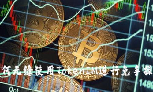 如何无缝使用TokenIM进行免手操作