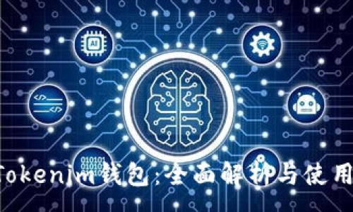 :
Q币Tokenim钱包：全面解析与使用指南