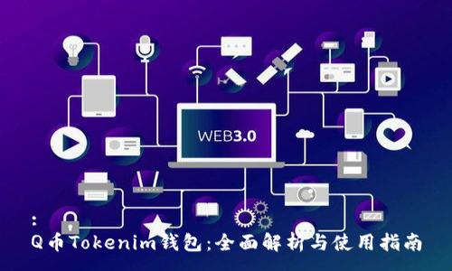 :
Q币Tokenim钱包：全面解析与使用指南