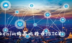 如何在Tokenim购买比特币（
