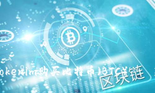 如何在Tokenim购买比特币（BTC）——新手指南