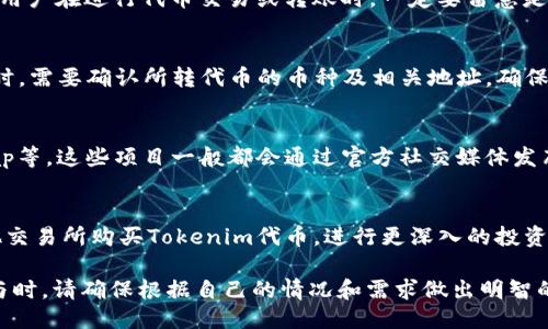   如何获取Tokenim钱包的88万空投奖励？ / 

 guanjianci Tokenim, 钱包空投, 加密货币, 区块链 /guanjianci 

在加密货币领域，空投是一种新兴的市场推广方式，越来越多的项目通过这种方式来增加用户基础，提高项目的知名度。而Tokenim钱包作为新兴的加密货币钱包，其888,000个代币的空投活动一经推出便引起了广泛的关注。本文将深入探讨如何参与Tokenim钱包的88万空投，以及相关的操作步骤、注意事项等信息。

Tokenim钱包介绍
首先，我们需要了解Tokenim钱包的基本情况。Tokenim是一款多功能的加密货币钱包，支持多种主流数字货币的存储和交易。其操作界面友好，易于上手，适合各类用户，包括初学者和专业投资者。Tokenim钱包的安全性也相对较高，采用了多重加密技术，确保用户资产的安全。

Tokenim钱包还具有一些独特的功能，比如内置的交易所功能，用户可以在钱包内直接进行代币交易，而无需转到其他平台。此外，Tokenim钱包还提供了丰富的社区和客户支持，方便用户在使用过程中解决各种问题。

如何参与Tokenim钱包的88万空投？
参与Tokenim钱包的88万空投活动其实非常简单。以下是参与空投的基本步骤：

ol
  listrong下载Tokenim钱包：/strong访问Tokenim的官方网站或应用商店，下载并安装Tokenim钱包。/li
  listrong注册账户：/strong按照提示完成注册过程，创建您的Tokenim钱包账户并启用安全设置。/li
  listrong完成身份验证：/strong根据Tokenim的要求，完成KYC（Know Your Customer）身份验证。这样不仅有助于您参与空投，还有助于提高账户的安全性。/li
  listrong分享活动信息：/strong根据Tokenim的要求，分享空投活动的信息至社交媒体平台，例如Telegram、Twitter等，以获得额外的奖励。/li
  listrong等待空投结果：/strong在活动结束后，等待Tokenim团队的通知，以确认您是否成功获得了空投奖励。/li
/ol

空投的目的和意义
空投的目的在于为新项目增加曝光度和用户基础。Tokenim钱包通过88万的空投活动，旨在吸引更多用户加入其平台，从而实现用户的快速增长。对于用户而言，参与空投活动不仅可以免费获得代币，还是一种了解新项目、参与社区的好机会。通过空投，用户可以体验Tokenim钱包的功能，了解其服务的价值，从而在未来的交易中产生信任感。

此外，空投还可以促进Tokenim代币的流通和交易，增强代币的市场价值。这对后续的项目发展和用户利益均有积极影响。

参加空投需要注意哪些事项？
在参与Tokenim钱包的88万空投活动时，我们需要注意以下几点：

ul
  listrong谨防诈骗：/strong虽然Tokenim钱包是一个正规项目，但在网络上仍存在许多假冒的空投活动。用户应确认获得空投的途径是否为官方渠道，避免上当受骗。/li
  listrong保管私钥：/strong任何加密货币钱包的私钥都是非常重要的，用户需妥善保管自己的私钥，切勿随意泄露。/li
  listrong了解项目：/strong参与空投前，用户应对Tokenim钱包有所了解，包括其团队背景、白皮书、社区评价等，确保选择一个值得信赖和投资的项目。/li
  listrong合规问题：/strong在部分国家或地区，参与空投可能涉及法律合规问题，用户需了解所在地区的相关法律法规，确保合法参与。/li
/ul

空投奖励的发放及使用
成功参与空投的用户在活动结束后，会收到一份空投奖励，具体的代币数量会受到参与人数的影响。Tokenim团队通常会在规定的日期内，通过智能合约将空投代币分发到符合条件的用户钱包中。

关于空投奖励的使用，用户获得的代币可以在Tokenim钱包内进行交易、转账或用于未来的投资。另外，用户还可以将其代币转至其他的交易所，进行进一步的买卖，以实现投资收益。用户在使用空投代币时，应根据市场行情，合理制定交易策略，最大程度地获利。

空投的风险分析
尽管空投活动为用户提供了某种程度上的收益机会，但也存在一些潜在风险。

ul
  listrong代币价值波动：/strong空投代币的市场价格不在用户的控制范围内，投资者在购买或交易时需注意市场波动情况，以免造成损失。/li
  listrong项目风险：/strong作为一种新兴项目，Tokenim钱包的未来发展还需要时间来验证，存在项目失败的风险。用户应在参与之前，充分了解项目背景，降低投资风险。/li
  listrong流动性风险：/strong有些项目的代币在空投后可能因市场需求有限而面临流动性问题，用户在投资时应注意这一点。/li
/ul

相关问题探讨

问题1：Tokenim钱包如何确保用户资金安全？
在现代社会中，安全性已成为数字资产管理的一项重要内容。Tokenim钱包采用了多重加密技术，并结合冷钱包和热钱包的优势，最大限度地保障用户的资产安全。冷钱包用于保存大部分数字资产，这种钱包未连接互联网，可以防止黑客攻击。而热钱包主要用于日常转账和交易，提供了较好的便捷性。

此外，Tokenim钱包还提供了两步验证功能，为用户安全再加一层保护。用户在进行重要操作前，必须通过短信或邮箱获取验证码进行确认，从而确保只有授权用户才能访问钱包。

问题2：如何判断一个空投是否值得参与？
判断一个空投项目是否值得参与，用户可以关注几个方面。首先，查看项目的官方网站及白皮书，了解其背景、开发团队、项目目标等信息。其次，可以关注项目的社交媒体表现，了解社区的活跃度和用户反响。最后，可以参考一些第三方平台的评测和分析，获取更全面的市场反馈。

问题3：空投代币是否有税务责任？
参与空投后所获得的代币在某些国家可能涉及税务责任，用户应了解当地的税务法规。在美国，根据IRS的规定，用户获得的空投资产可能需要纳税。用户在进行代币交易或转账时，一定要留意是否有相关的税务申报义务。

问题4：Tokenim钱包是否能够与其他钱包相互操作？
Tokenim钱包支持多种主流的加密货币协议，通常情况下，用户可以将其Tokenim钱包内的代币与其他钱包进行转移和交易。然而，用户在进行转账时，需要确认所转代币的币种及相关地址，确保准确无误。

问题5：有没有类似Tokenim的其他空投项目？
当然，目前市场上有很多类似的空投项目。许多新兴的加密货币项目，会通过空投吸引用户注册并使用他们的钱包或平台，如Uniswap、PancakeSwap等。这些项目一般都会通过官方社交媒体发布空投信息，用户需关注更新，以免错过参与机会。

问题6：如果没有成功参与空投还有其他获益的方法吗？
用户虽然没有参与成功空投，但仍有多种方法可以获得代币。首先，可以通过参与Tokenim钱包的推荐和返利活动来获得奖励；其次，可以考虑在其他交易所购买Tokenim代币，进行更深入的投资；最后，还可以参与Tokenim的线上活动，赢取社区排行榜奖励和其他代币。

综上所述，Tokenim钱包的88万空投活动为用户提供了良好的参与机会，但用户仍需充分了解相关信息，把握风险，以期获得最佳收益。当您决定参与时，请确保根据自己的情况和需求做出明智的选择。