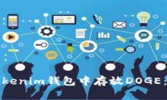 如何在Tokenim钱包中存放
