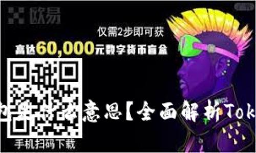 Tokenim未打包是什么意思？全面解析Tokenim及其应用