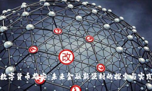 数字货币雄安：未来金融新便利的探索与实践