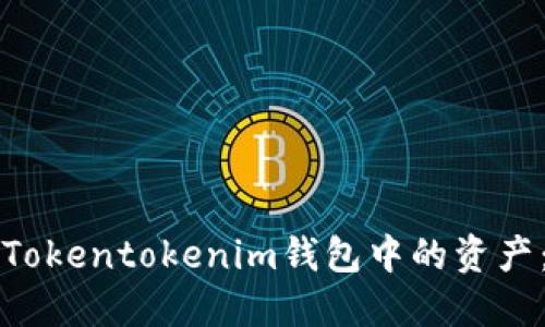 如何找回Tokentokenim钱包中的资产：详细指南