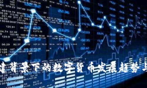 新基建背景下的数字货币发展趋势与影响